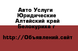 Авто Услуги - Юридические. Алтайский край,Белокуриха г.